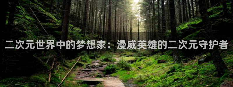 樱花动漫无颜之月.：二次元世界中的梦想家：漫威英雄的二次元守护者