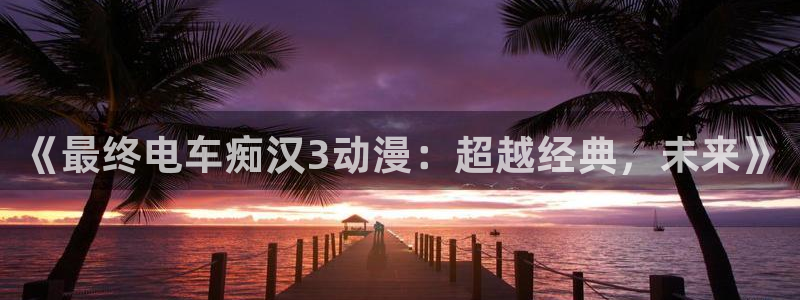 天将女子樱花动漫：《最终电车痴汉3动漫：超越经典，未来》