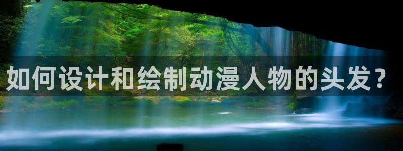 樱花动漫在线观看免费看：如何设计和绘制动漫人物的头发？