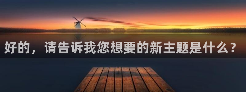 樱花动漫官网入门网站：好的，请告诉我您想要的新主题是什么？