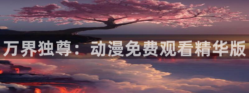 樱花动漫官网5