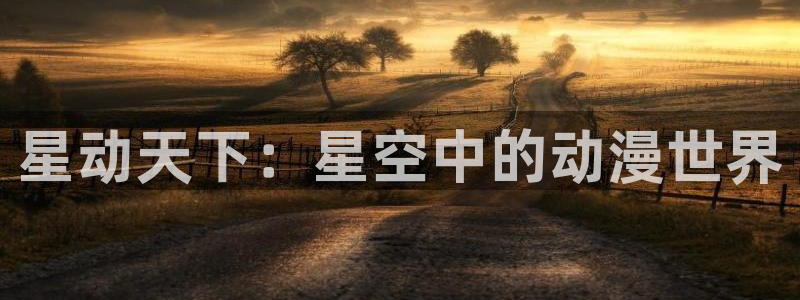 星掠者樱花动漫第二季