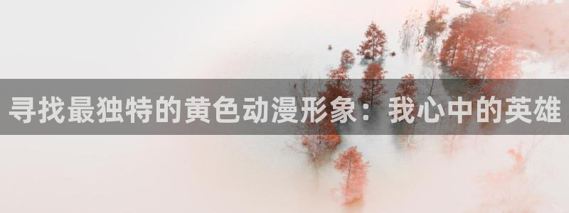 我的女神动漫在线观看樱花动漫