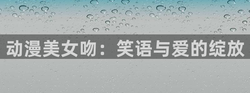 无限斯特拉托斯第二季樱花动漫：动漫美女吻：笑语与爱的绽放