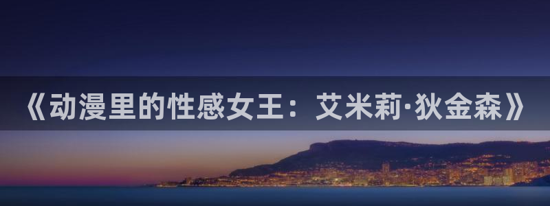 魔女之旅樱花动漫官网：《动漫里的性感女王：艾米莉·狄金森》