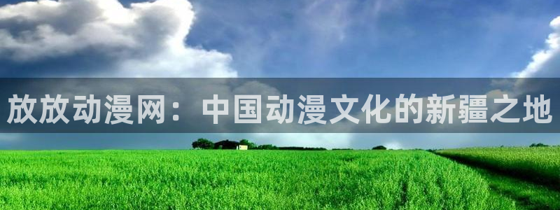 纯洁的轮舞曲1到4集樱花动漫：放放动漫网：中国动漫文化的新疆之地