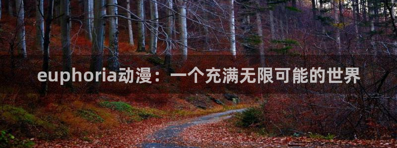 滑头鬼之孙第一季樱花动漫：euphoria动漫：一个充满无限可能的世界