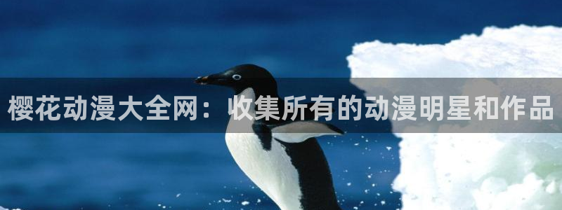 mignon动漫樱花动漫：樱花动漫大全网：收集所有的动漫明星和作品