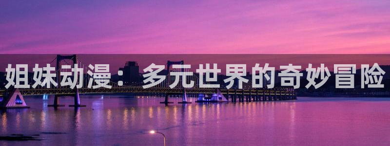 樱花动漫在线看入口