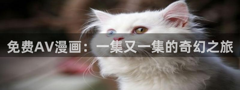 樱花动漫官网专注动漫的门户网站高清沧元图