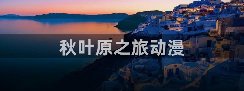 樱花动漫的官网入口
