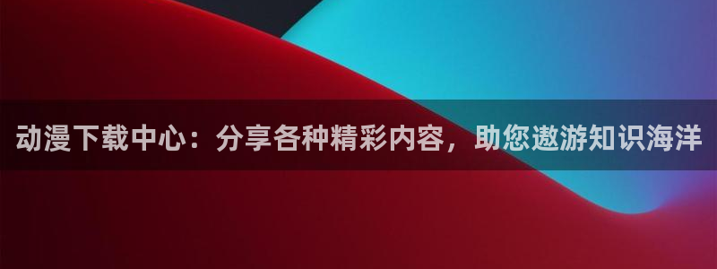 樱花动漫在线上看