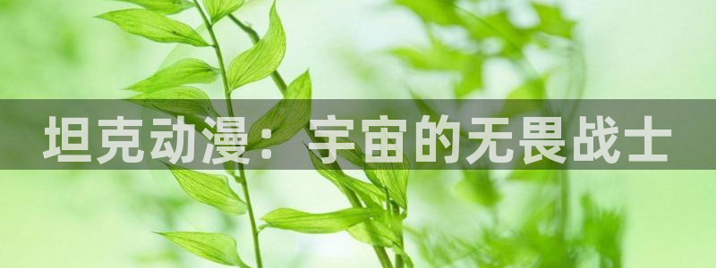 三体动漫樱花动漫