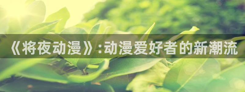 成年人看樱花动漫