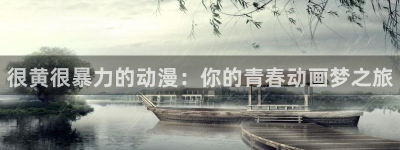 樱花动漫在线上观看