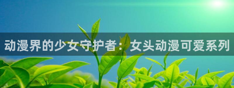 樱花动漫网入口