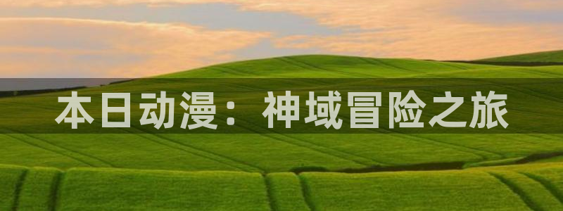 美好世界献上祝福第二季樱花动漫