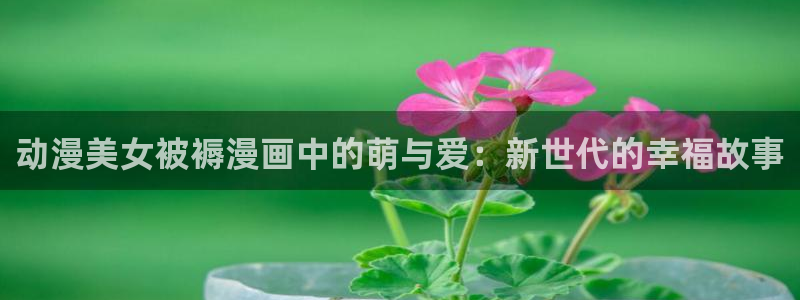 仙王的日常樱花动漫