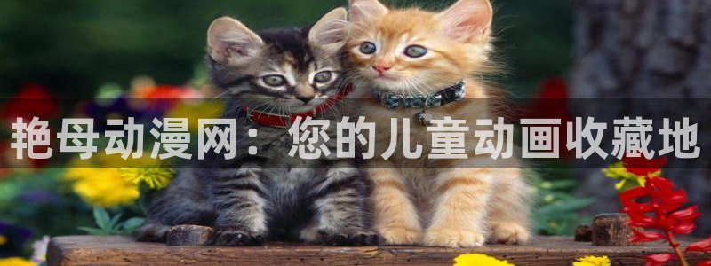 闵勇樱花动漫最新动漫免费观看：艳母动漫网：您的儿童动画收藏地