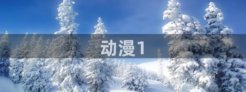 樱花动漫大全动漫免费过年：动漫1