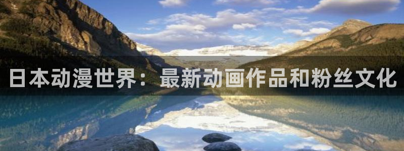 蜡笔小新第七季樱花动漫：日本动漫世界：最新动画作品和粉丝文化