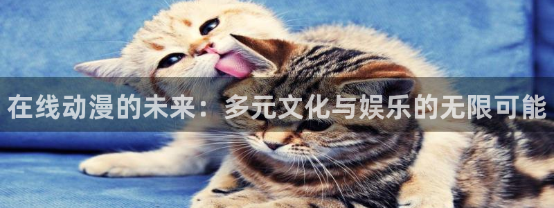 4樱花动漫：在线动漫的未来：多元文化与娱乐的无限可能