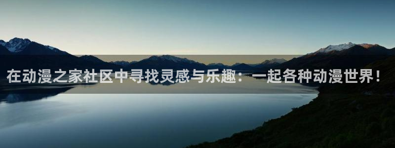 镜双城樱花动漫：在动漫之家社区中寻找灵感与乐趣：一起各种动漫世界！
