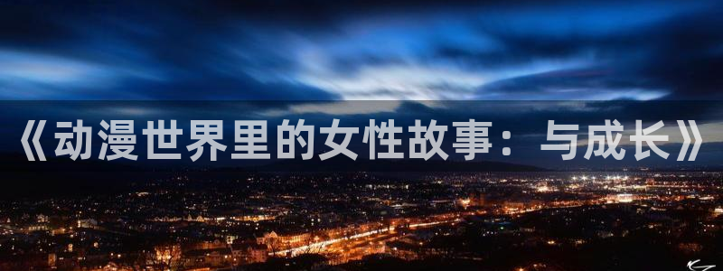 樱花动漫ios下载正版下载