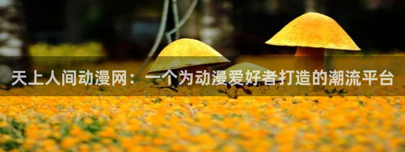 樱花动漫最新动漫免费观看