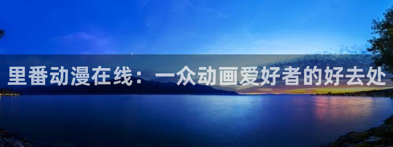 一念永恒樱花动漫无删减