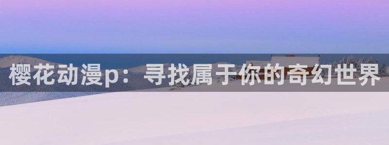 海贼王,樱花动漫