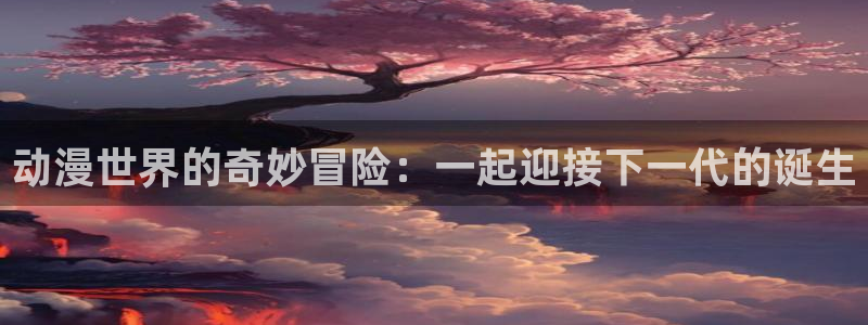 宅家警备员樱花动漫