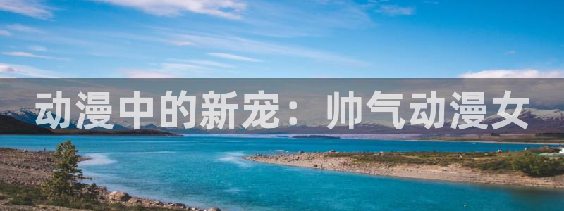 樱花动漫官网网页