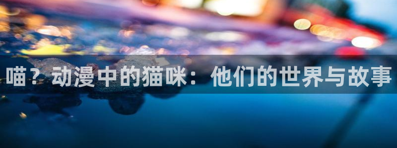 樱花动漫 专：喵？动漫中的猫咪：他们的世界与故事