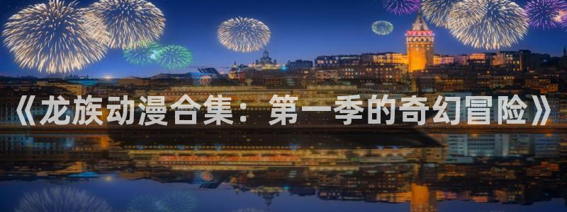 樱花动漫官网首页imomoe：《龙族动漫合集：第一季的奇幻冒险》