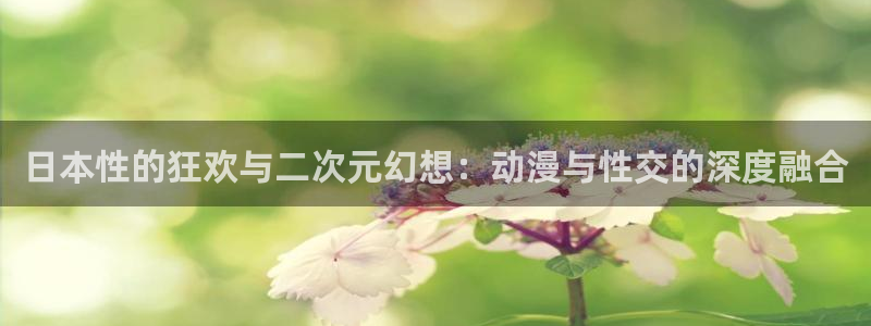 樱花动漫苹果下载