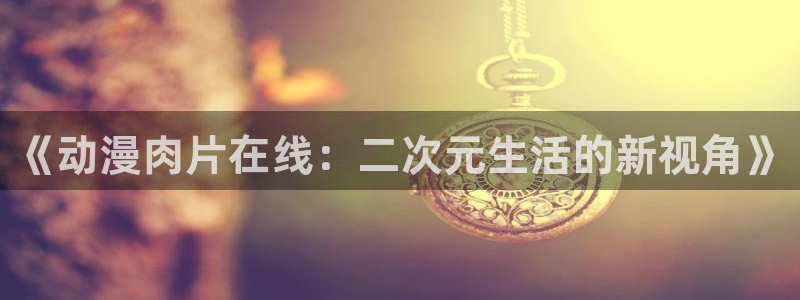 樱花动漫甜蜜