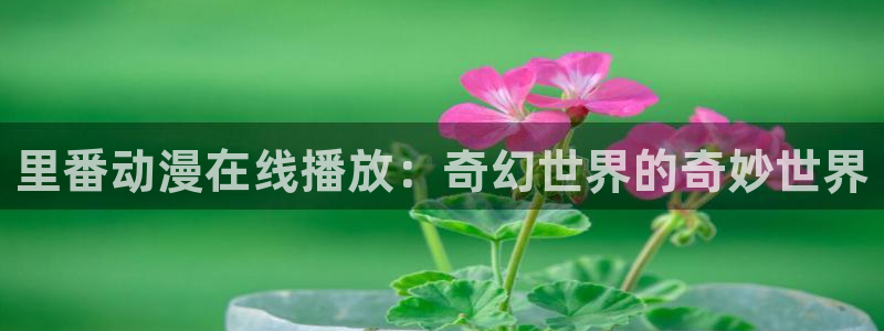 樱花动漫仙逆