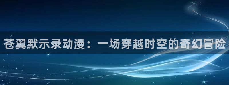 樱花动漫官网人口
