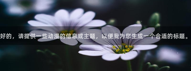 地狱少女三鼎樱花动漫