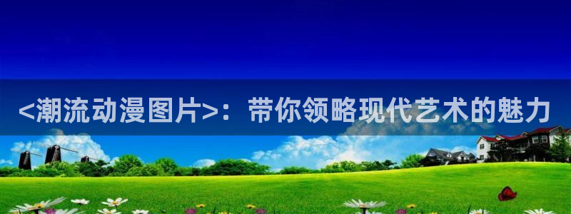 樱花动漫专注动漫的网站专注动漫门户网站