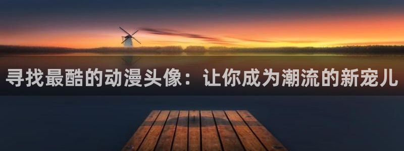 樱花动漫上