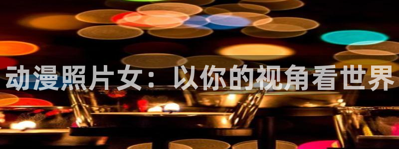 学园2樱花动漫