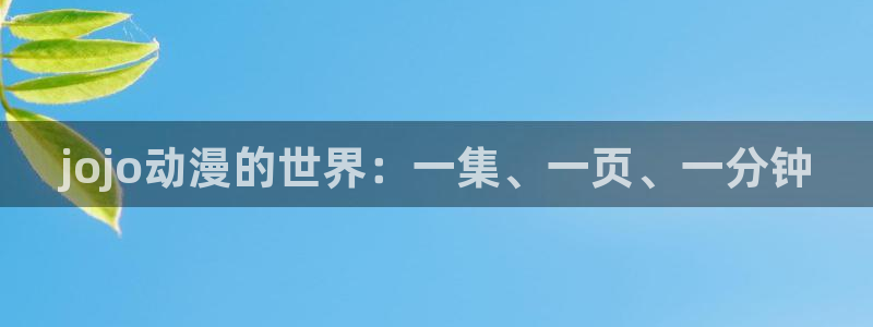 异世界樱花动漫