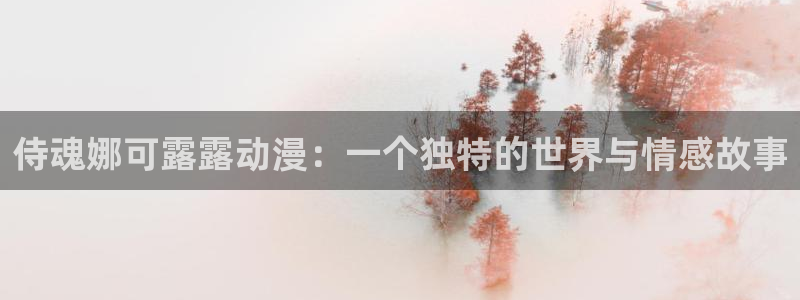 樱花动漫大王饶命