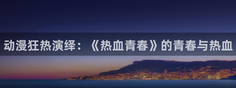 樱花动漫日在校园完整版