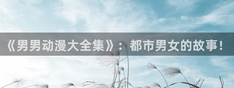 全球高武樱花动漫