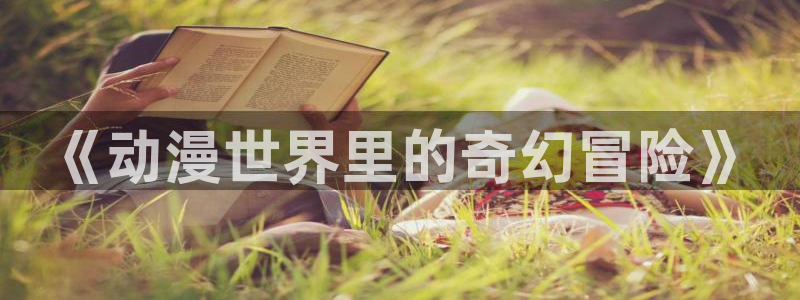 樱花动漫网官网怎么进