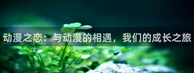 樱花动漫视频在线看