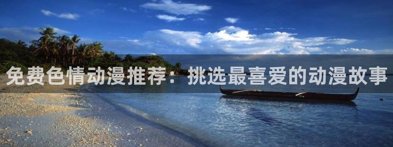 51动漫樱花动漫官网：免费色情动漫推荐：挑选最喜爱的动漫故事